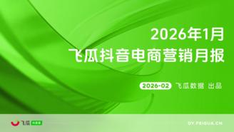 【飞瓜月报】2026年01月飞瓜抖音电商营销月报