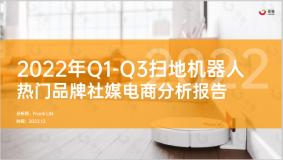 【果集·集瓜】2022年Q1-Q3扫地机器人热门品牌社媒电商分析报告