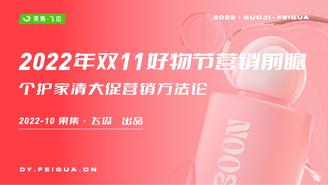 【飞瓜】2022年双11好物节营销前瞻——个护家清大促营销方法论