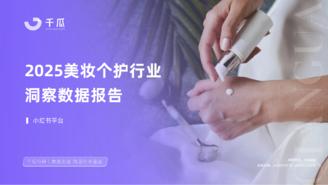 【千瓜数据】2025美妆个护行业洞察数据报告（小红书平台）