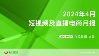 【飞瓜月报】2024年4月短视频及直播电商营销月报