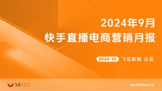 【飞瓜快数】2024年9月快手直播电商营销月报