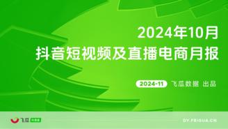 【飞瓜月报】2024年10月抖音短视频及直播电商月报