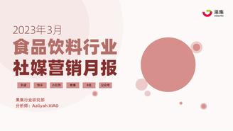 【果集·行研】2023年3月食品饮料行业营销月报