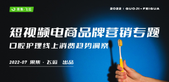 【果集·飞瓜】2022年短视频电商品牌营销专题——口腔护理品牌营销分析报告