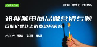 【果集·飞瓜】2022年短视频电商品牌营销专题——口腔护理品牌营销分析报告