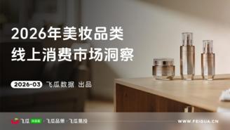 【飞瓜数据×飞瓜品策×飞瓜易投】2026年飞瓜抖音美妆品类线上消费市场洞察