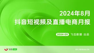 【飞瓜月报】2024年8月抖音短视频及直播电商营销月报