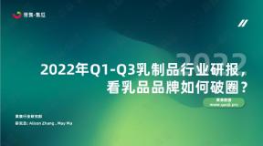 【果集·集瓜】2022年Q1-Q3乳制品行业研报， 看乳品品牌如何破圈？