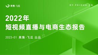 【飞瓜】2022年短视频直播与电商生态报告