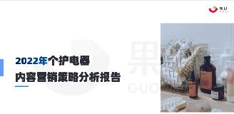 【果集·集瓜】2022年个护电器内容营销策略分析报告