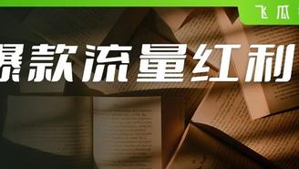 1000万人参与，播放量突破611亿，图文来了 会是品牌新号的“流量红利”吗？