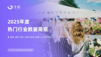 【千瓜数据】2025年度热门行业数据简报（小红书平台）