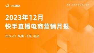 【飞瓜数据▪快手版】2023年12月快手直播电商营销月报