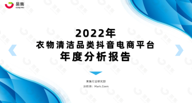 【果集·集瓜】2022年衣物清洁品类抖音平台年度分析报告