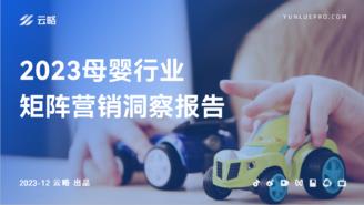 2023云略母婴行业矩阵营销洞察报告