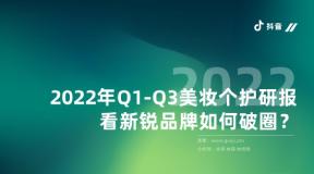 【果集·集瓜】2022年Q1-Q32美妆个护研报 看新锐品牌如何破圈？