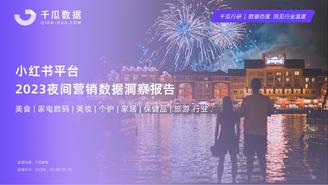 千瓜2023夜间营销数据洞察报告（小红书平台）