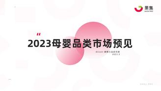 【果集·行研】2023母婴品类市场预见