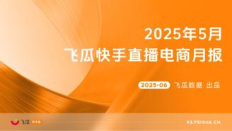 【飞瓜快数】2025年5月飞瓜快手直播电商月报