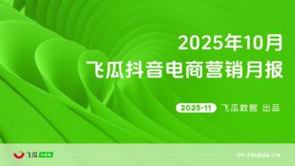 【飞瓜月报】2025年10月飞瓜抖音电商营销月报