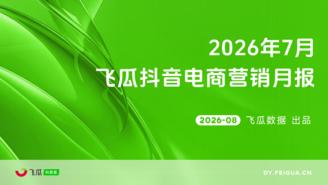 【飞瓜月报】2026年07月飞瓜抖音电商营销月报