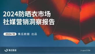 【集瓜数据】2024防晒衣市场营销洞察报告