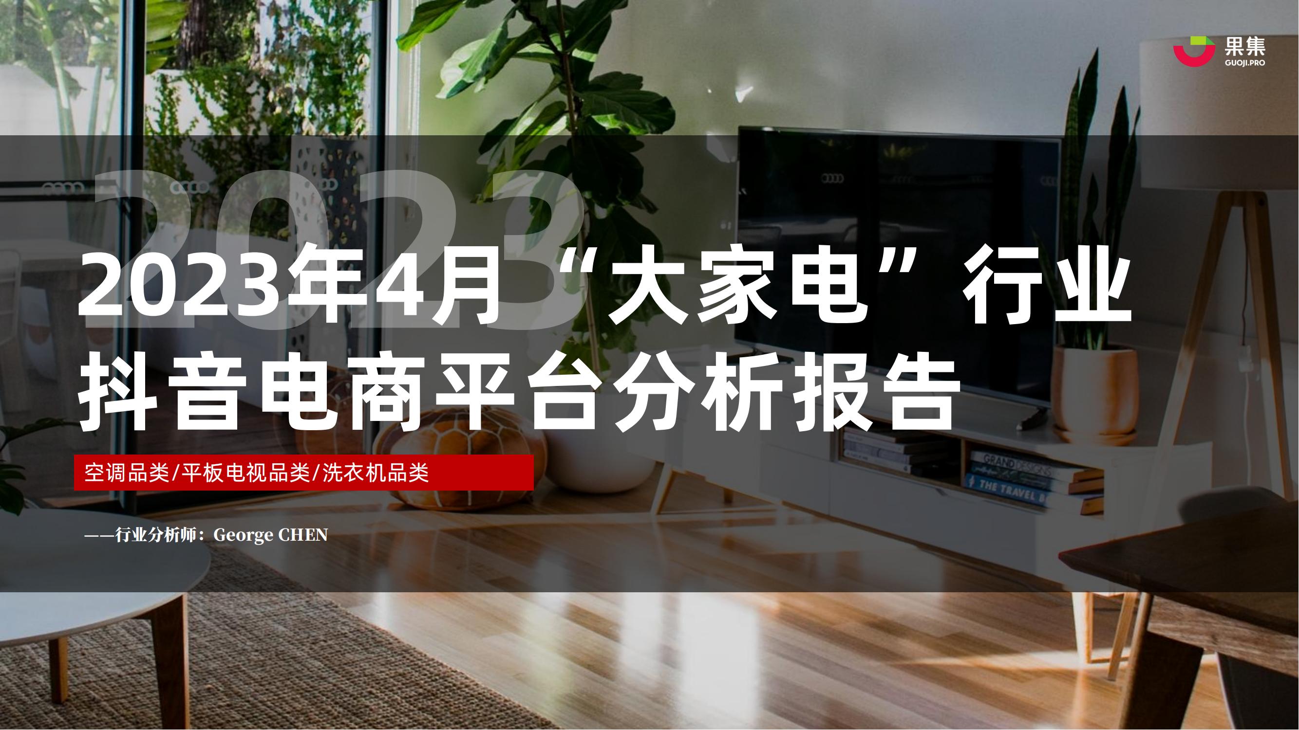 【果集·行研】2023年4月大家电行业社媒电商分析报告