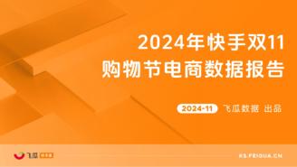 【飞瓜快数】2024年快手双11购物节电商数据报告