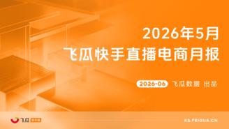【飞瓜快数】2026年5月飞瓜快手直播电商月报