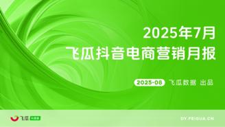【飞瓜月报】2025年07月飞瓜抖音电商营销月报
