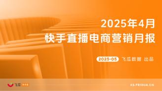 【飞瓜快数】2025年4月快手直播电商营销月报