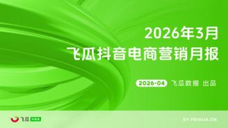 【飞瓜月报】2026年03月飞瓜抖音电商营销月报