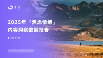 【千瓜数据】2025年「焦虑情绪」内容洞察数据报告（小红书平台）